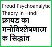 फ्रायड का मनोविश्लेषणात्मक सिद्धांत 1